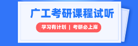 廣東工業大學考研專業課輔導視頻試聽